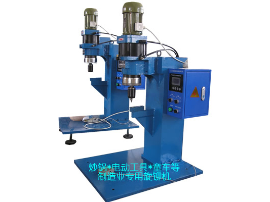炒鍋、電動(dòng)工具、童車(chē)等專(zhuān)用旋鉚機(jī)